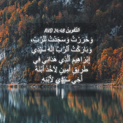 Picture 04 - اَلتَّكْوِينُ 24:48 AVD - وَخَرَرْتُ وَسَجَدْتُ - Bible Verse Picture
