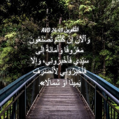 Picture 04 - اَلتَّكْوِينُ 24:49 AVD - وَٱلْآنَ إِنْ كُنْتُمْ - Bible Verse Picture