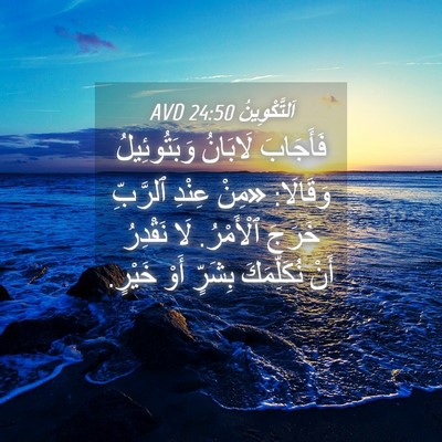Picture 04 - اَلتَّكْوِينُ 24:50 AVD - فَأَجَابَ لَابَانُ - Bible Verse Picture