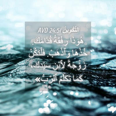 Picture 04 - اَلتَّكْوِينُ 24:51 AVD - هُوَذَا رِفْقَةُ - Bible Verse Picture