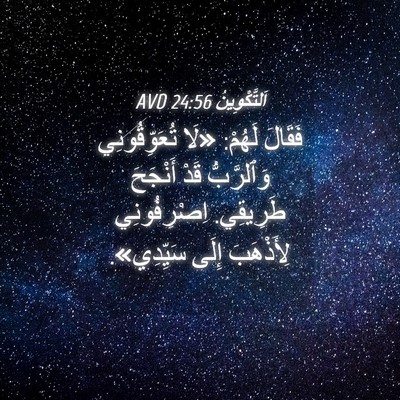 Picture 04 - اَلتَّكْوِينُ 24:56 AVD - فَقَالَ لَهُمْ: «لَا - Bible Verse Picture
