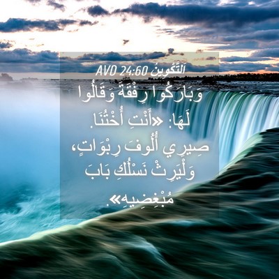 Picture 04 - اَلتَّكْوِينُ 24:60 AVD - وَبَارَكُوا رِفْقَةَ - Bible Verse Picture