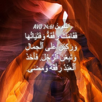 Picture 04 - اَلتَّكْوِينُ 24:61 AVD - فَقَامَتْ رِفْقَةُ - Bible Verse Picture