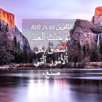 Picture 04 - اَلتَّكْوِينُ 24:66 AVD - ثُمَّ حَدَّثَ ٱلْعَبْدُ - Bible Verse Picture