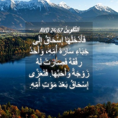 Picture 04 - اَلتَّكْوِينُ 24:67 AVD - فَأَدْخَلَهَا إِسْحَاقُ - Bible Verse Picture