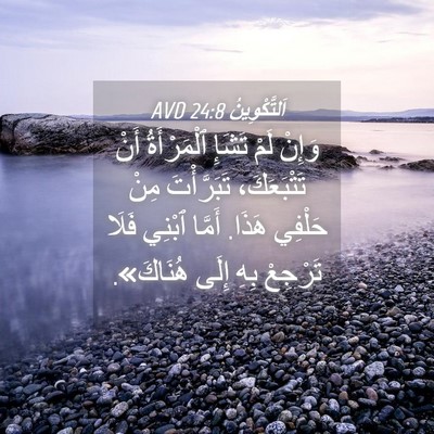 Picture 04 - اَلتَّكْوِينُ 24:8 AVD - وَإِنْ لَمْ تَشَإِ - Bible Verse Picture