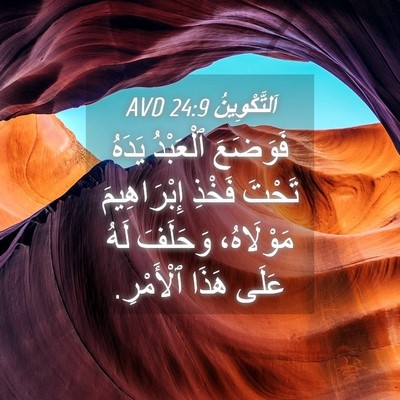 Picture 04 - اَلتَّكْوِينُ 24:9 AVD - فَوَضَعَ ٱلْعَبْدُ يَدَهُ - Bible Verse Picture