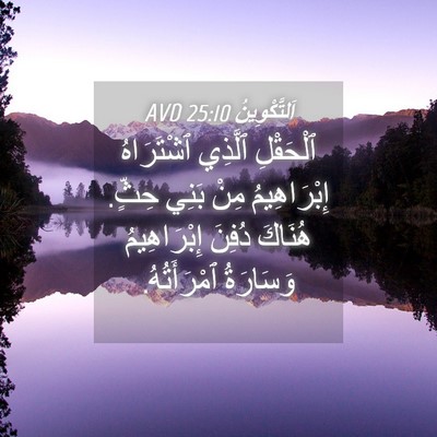 Picture 04 - اَلتَّكْوِينُ 25:10 AVD - ٱلْحَقْلِ ٱلَّذِي - Bible Verse Picture