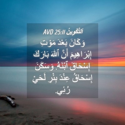 Picture 04 - اَلتَّكْوِينُ 25:11 AVD - وَكَانَ بَعْدَ مَوْتِ - Bible Verse Picture