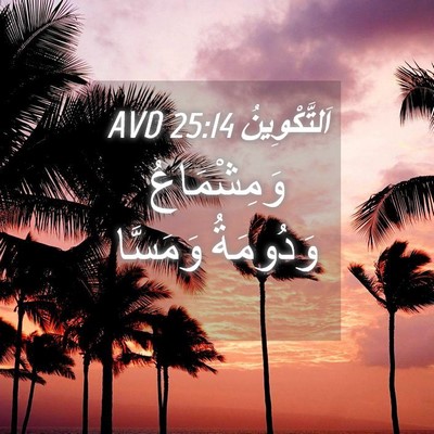 Picture 04 - اَلتَّكْوِينُ 25:14 AVD - وَمِشْمَاعُ وَدُومَةُ - Bible Verse Picture