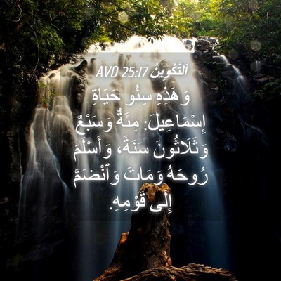 Picture 04 - اَلتَّكْوِينُ 25:17 AVD - وَهَذِهِ سِنُو حَيَاةِ - Bible Verse Picture
