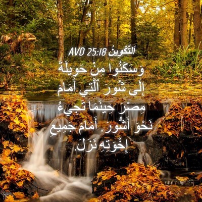Picture 04 - اَلتَّكْوِينُ 25:18 AVD - وَسَكَنُوا مِنْ حَوِيلَةَ - Bible Verse Picture