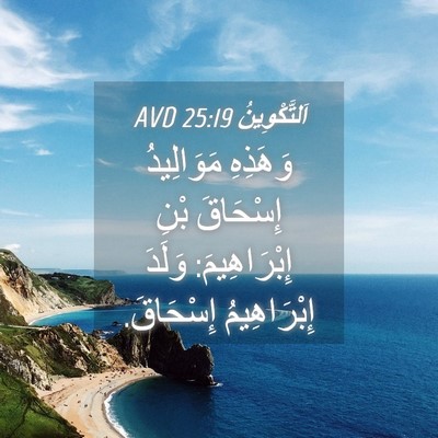 Picture 04 - اَلتَّكْوِينُ 25:19 AVD - وَهَذِهِ مَوَالِيدُ - Bible Verse Picture
