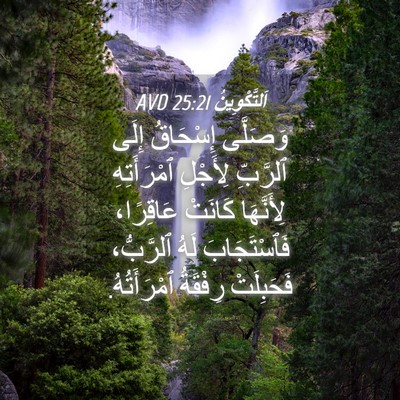 Picture 04 - اَلتَّكْوِينُ 25:21 AVD - وَصَلَّى إِسْحَاقُ إِلَى - Bible Verse Picture