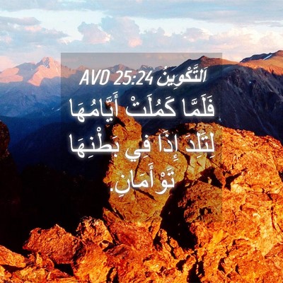 Picture 04 - اَلتَّكْوِينُ 25:24 AVD - فَلَمَّا كَمُلَتْ - Bible Verse Picture