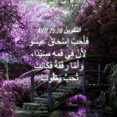 Picture 04 - اَلتَّكْوِينُ 25:28 AVD - فَأَحَبَّ إِسْحَاقُ - Bible Verse Picture