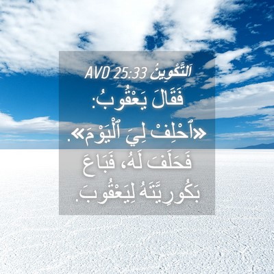 Picture 04 - اَلتَّكْوِينُ 25:33 AVD - فَقَالَ يَعْقُوبُ: - Bible Verse Picture