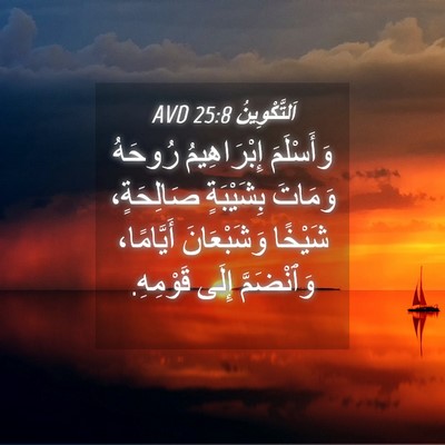 Picture 04 - اَلتَّكْوِينُ 25:8 AVD - وَأَسْلَمَ إِبْرَاهِيمُ - Bible Verse Picture