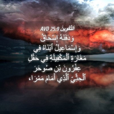Picture 04 - اَلتَّكْوِينُ 25:9 AVD - وَدَفَنَهُ إِسْحَاقُ - Bible Verse Picture