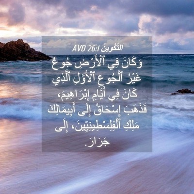 Picture 04 - اَلتَّكْوِينُ 26:1 AVD - وَكَانَ فِي ٱلْأَرْضِ - Bible Verse Picture