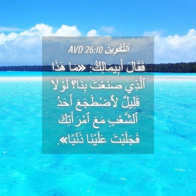 Picture 04 - اَلتَّكْوِينُ 26:10 AVD - فَقَالَ أَبِيمَالِكُ: «مَا - Bible Verse Picture