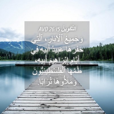 Picture 04 - اَلتَّكْوِينُ 26:15 AVD - وَجَمِيعُ ٱلْآبَارِ، - Bible Verse Picture