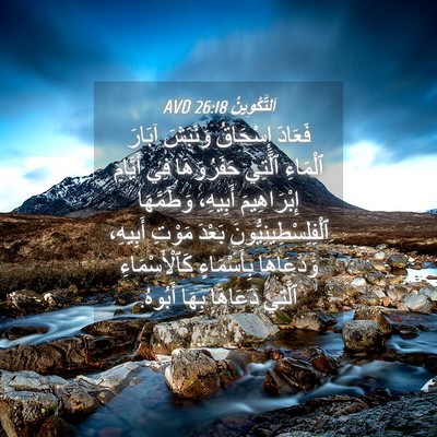 Picture 04 - اَلتَّكْوِينُ 26:18 AVD - فَعَادَ إِسْحَاقُ - Bible Verse Picture