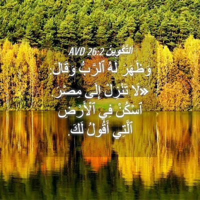 Picture 04 - اَلتَّكْوِينُ 26:2 AVD - وَظَهَرَ لَهُ ٱلرَّبُّ - Bible Verse Picture