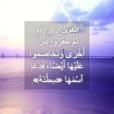 Picture 04 - اَلتَّكْوِينُ 26:21 AVD - ثُمَّ حَفَرُوا بِئْرًا - Bible Verse Picture