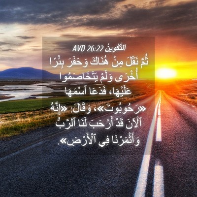 Picture 04 - اَلتَّكْوِينُ 26:22 AVD - ثُمَّ نَقَلَ مِنْ هُنَاكَ - Bible Verse Picture