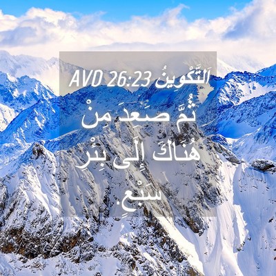 Picture 04 - اَلتَّكْوِينُ 26:23 AVD - ثُمَّ صَعِدَ مِنْ هُنَاكَ - Bible Verse Picture