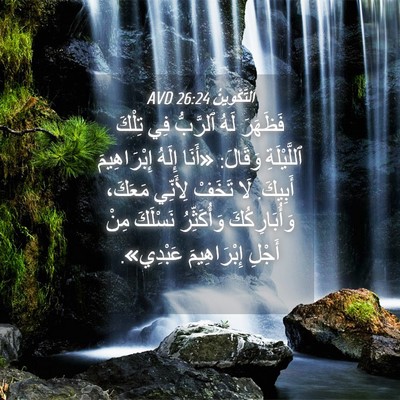 Picture 04 - اَلتَّكْوِينُ 26:24 AVD - فَظَهَرَ لَهُ ٱلرَّبُّ فِي - Bible Verse Picture