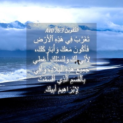 Picture 04 - اَلتَّكْوِينُ 26:3 AVD - تَغَرَّبْ فِي هَذِهِ - Bible Verse Picture