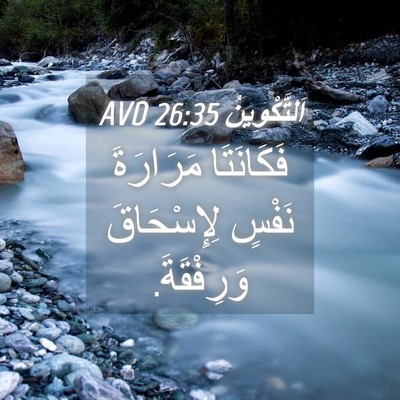Picture 04 - اَلتَّكْوِينُ 26:35 AVD - فَكَانَتَا مَرَارَةَ - Bible Verse Picture