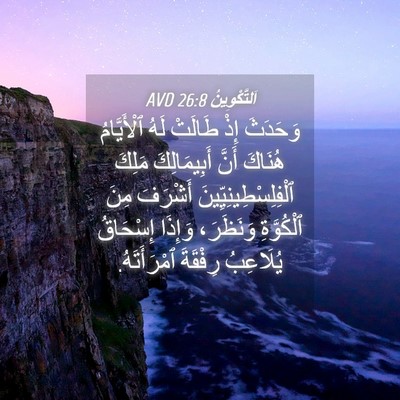 Picture 04 - اَلتَّكْوِينُ 26:8 AVD - وَحَدَثَ إِذْ طَالَتْ لَهُ - Bible Verse Picture