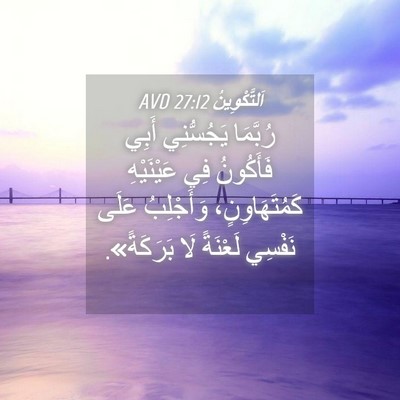 Picture 04 - اَلتَّكْوِينُ 27:12 AVD - رُبَّمَا يَجُسُّنِي أَبِي - Bible Verse Picture