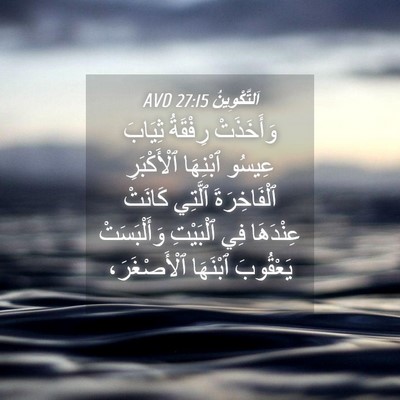 Picture 04 - اَلتَّكْوِينُ 27:15 AVD - وَأَخَذَتْ رِفْقَةُ - Bible Verse Picture