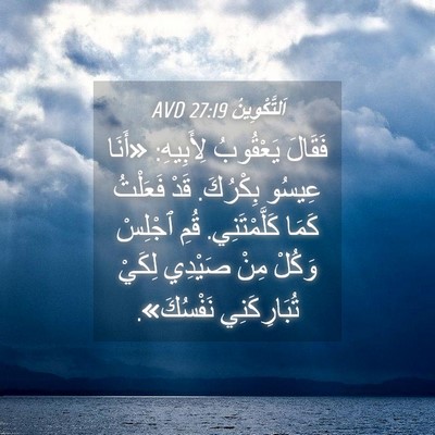 Picture 04 - اَلتَّكْوِينُ 27:19 AVD - فَقَالَ يَعْقُوبُ - Bible Verse Picture