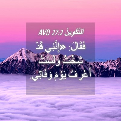 Picture 04 - اَلتَّكْوِينُ 27:2 AVD - فَقَالَ: «إِنَّنِي قَدْ - Bible Verse Picture
