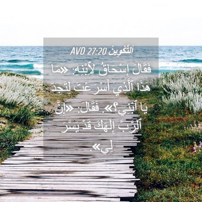 Picture 04 - اَلتَّكْوِينُ 27:20 AVD - فَقَالَ إِسْحَاقُ - Bible Verse Picture