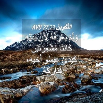 Picture 04 - اَلتَّكْوِينُ 27:23 AVD - وَلَمْ يَعْرِفْهُ لِأَنَّ - Bible Verse Picture