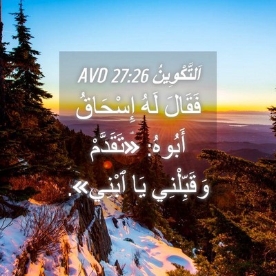 Picture 04 - اَلتَّكْوِينُ 27:26 AVD - فَقَالَ لَهُ إِسْحَاقُ - Bible Verse Picture