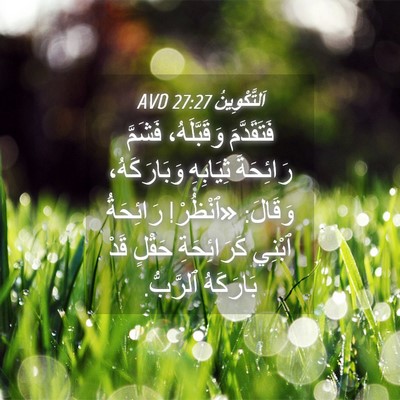 Picture 04 - اَلتَّكْوِينُ 27:27 AVD - فَتَقَدَّمَ وَقَبَّلَهُ، - Bible Verse Picture
