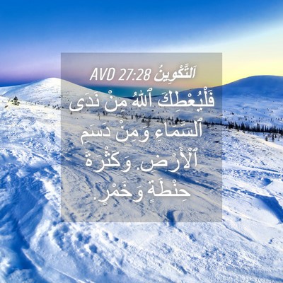 Picture 04 - اَلتَّكْوِينُ 27:28 AVD - فَلْيُعْطِكَ ٱللهُ مِنْ - Bible Verse Picture