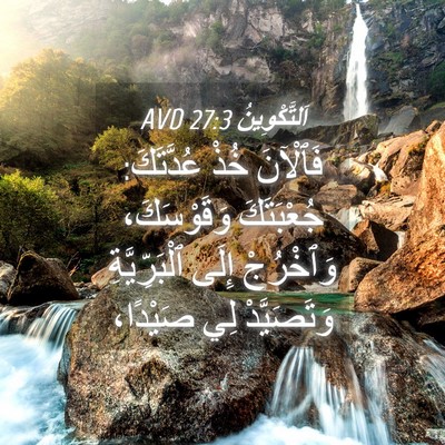 Picture 04 - اَلتَّكْوِينُ 27:3 AVD - فَٱلْآنَ خُذْ عُدَّتَكَ: - Bible Verse Picture