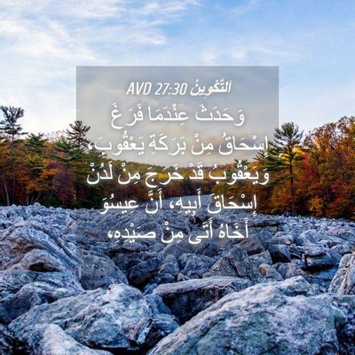 Picture 04 - اَلتَّكْوِينُ 27:30 AVD - وَحَدَثَ عِنْدَمَا فَرَغَ - Bible Verse Picture
