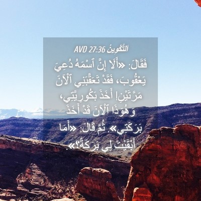 Picture 04 - اَلتَّكْوِينُ 27:36 AVD - فَقَالَ: «أَلَا إِنَّ - Bible Verse Picture