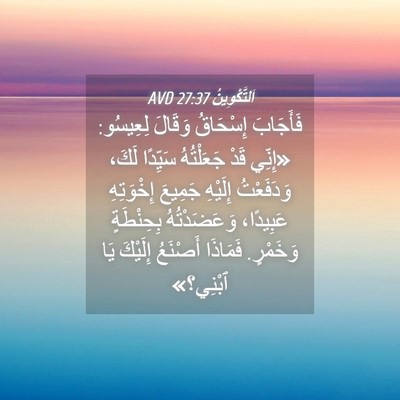 Picture 04 - اَلتَّكْوِينُ 27:37 AVD - فَأَجَابَ إِسْحَاقُ - Bible Verse Picture