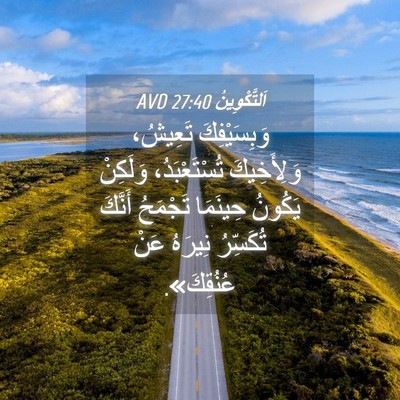 Picture 04 - اَلتَّكْوِينُ 27:40 AVD - وَبِسَيْفِكَ تَعِيشُ، - Bible Verse Picture