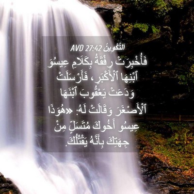 Picture 04 - اَلتَّكْوِينُ 27:42 AVD - فَأُخْبِرَتْ رِفْقَةُ - Bible Verse Picture